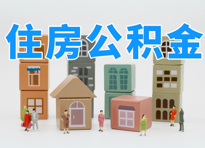 商水我辞职了公积金怎么取（我辞职了住房公积金怎么取出来）