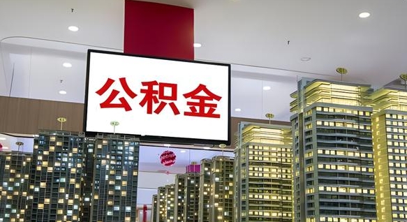 商水我辞职了公积金怎么取（我辞职了住房公积金怎么取出来）